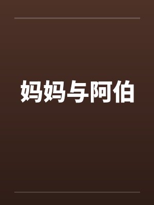 妈妈与阿伯封面