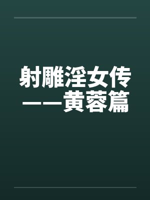 射雕淫女传——黄蓉篇封面