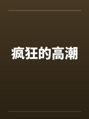 疯狂的高潮by佚名封面
