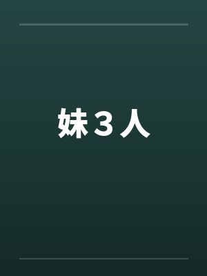 妹３人by佚名封面