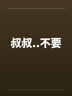 叔叔..不要by佚名封面