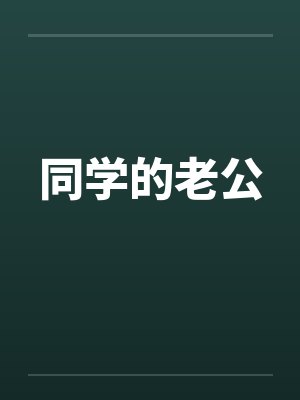 同学的老公by佚名封面