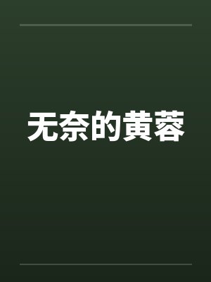 无奈的黄蓉笔趣阁无弹窗封面
