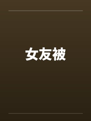 女友被by佚名封面