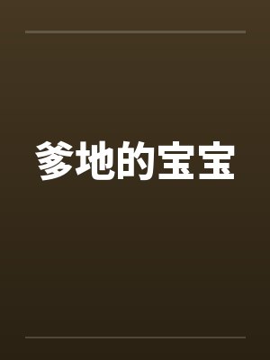 爹地的宝宝by佚名封面