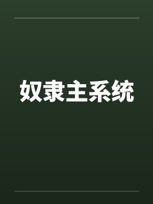 奴隶主系统by佚名笔趣阁无弹窗封面