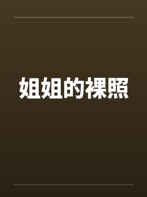 姐姐的裸照by佚名封面