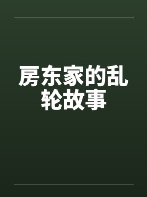房东家的乱轮故事封面