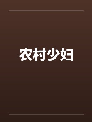农村少妇by佚名封面