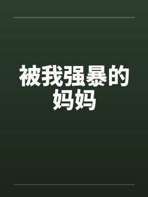 被我强暴的妈妈by佚名笔趣阁无弹窗封面