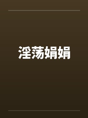 淫荡娟娟by佚名封面