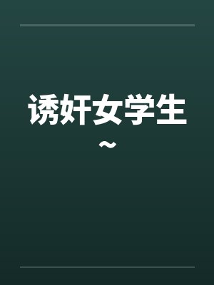 诱奸女学生~by佚名笔趣阁无弹窗封面