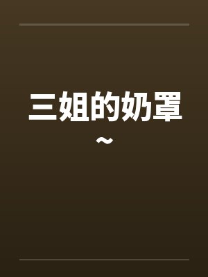 三姐的奶罩~by佚名笔趣阁无弹窗封面
