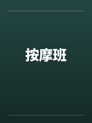 按摩班封面