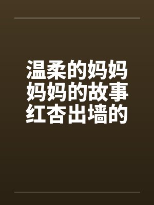 温柔的妈妈妈妈的故事红杏出墙的妈妈by佚名封面