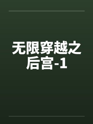 无限穿越之后宫-1by佚名封面