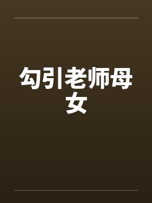 勾引老师母女by佚名封面