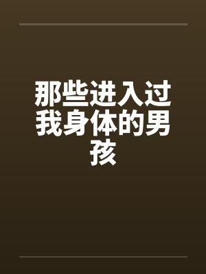 那些进入过我身体的男孩封面