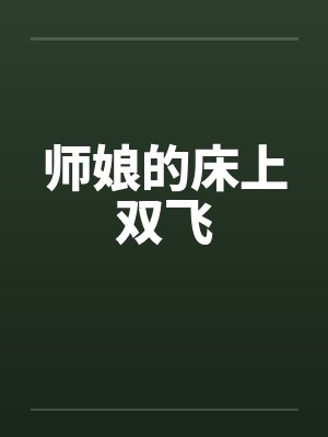 师娘的床上双飞by佚名笔趣阁无弹窗封面