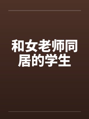 和女老师同居的学生by佚名封面