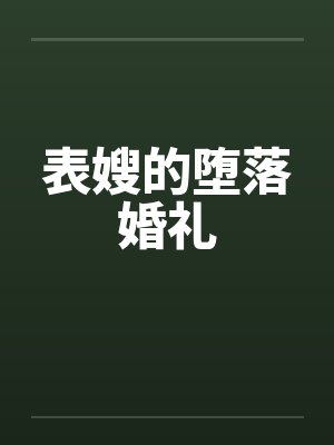 表嫂的堕落婚礼by佚名笔趣阁无弹窗封面