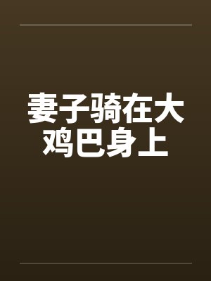 妻子骑在大鸡巴身上by佚名笔趣阁无弹窗封面