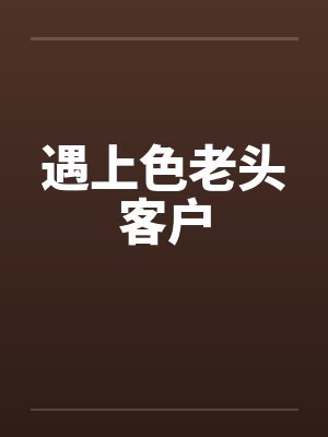 遇上色老头客户封面