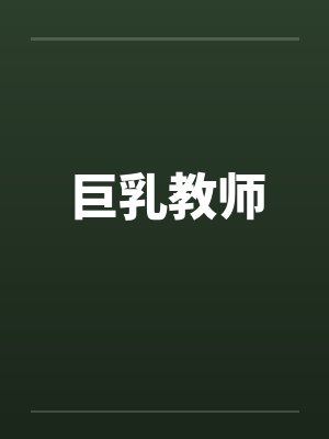 巨乳教师by佚名封面