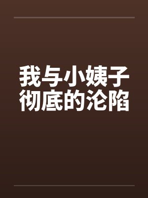 我与小姨子彻底的沦陷笔趣阁无弹窗封面