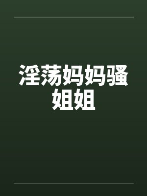 淫荡妈妈骚姐姐by佚名封面