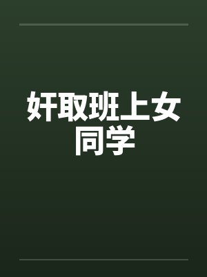 奸取班上女同学by佚名封面