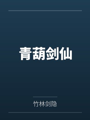 青葫剑仙封面