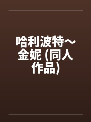 哈利波特～金妮 (同人作品)笔趣阁无弹窗封面