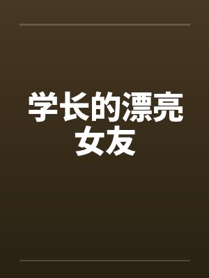 学长的漂亮女友封面