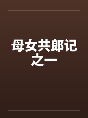 母女共郎记之一笔趣阁无弹窗封面