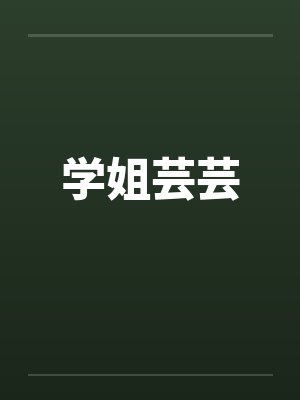 学姐芸芸by佚名笔趣阁无弹窗封面