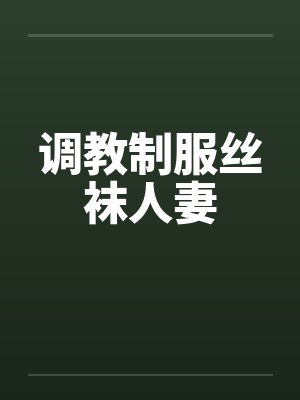 调教制服丝袜人妻笔趣阁无弹窗封面