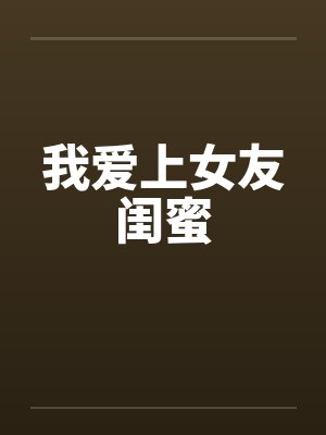 我爱上女友闺蜜封面