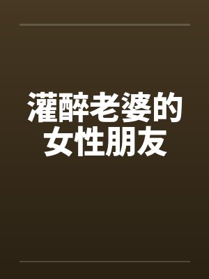灌醉老婆的女性朋友封面
