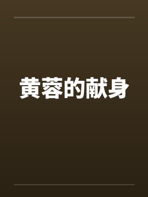 黄蓉的献身by佚名封面