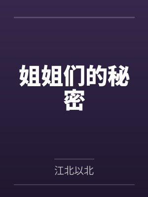姐姐们的秘密封面