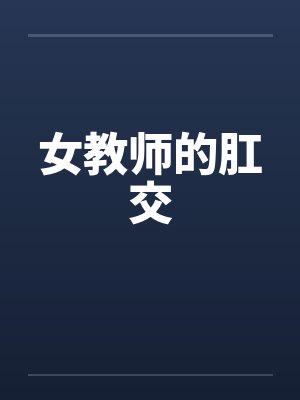 女教师的肛交封面