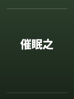 催眠之by佚名笔趣阁无弹窗封面
