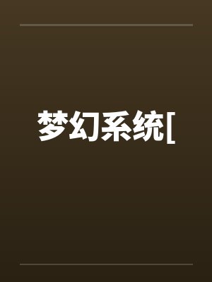 梦幻系统[封面