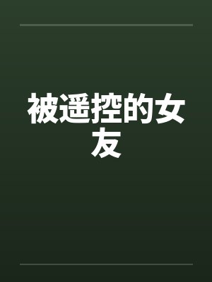 被遥控的女友by佚名封面