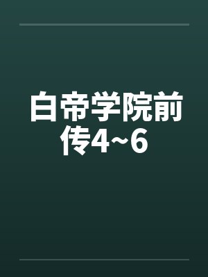 白帝学院前传4~6by佚名封面