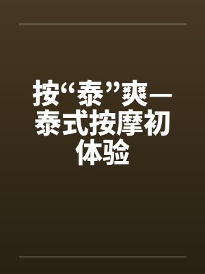 按“泰”爽—泰式按摩初体验封面
