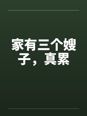 家有三个嫂子，真累by佚名封面