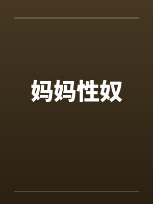 妈妈性奴封面