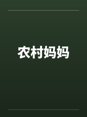 农村妈妈封面